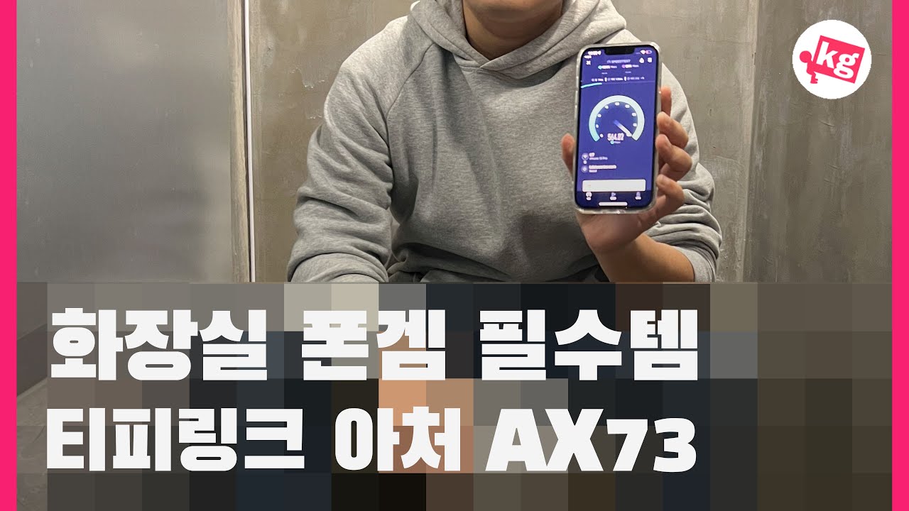 화장실 폰겜 필수템 티피링크 Archer AX73 프리뷰