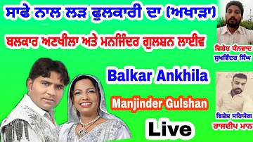 Saafe Naal Larh Fulkari Da (Live) || Balkar Ankhila And Manjinder Gulshan Live || ਲੜ ਫੁਲਕਾਰੀ ਦਾ ||