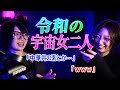 愛・宇宙博降臨！