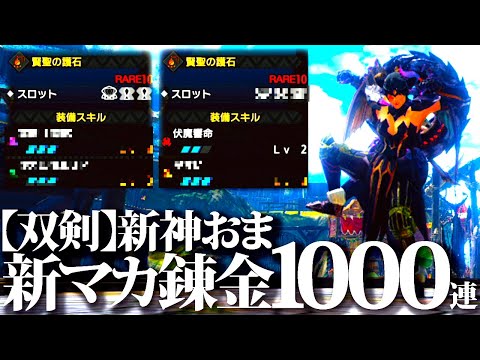 【覇気】双剣新神おま『狂化・伏魔響命・龍気変換・激昂』狙い新マカ錬金1000連２【モンハンライズサンブレイク】