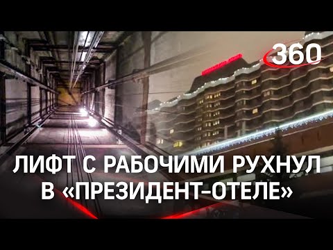 В «Президент-отеле» рухнул лифт. Погибли двое рабочих