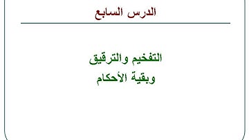 علم نفسك تجويد القرآن 7 - التفخيم والترقيق وباقي الأحكام