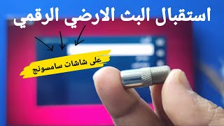 كيفية تشغيل البث الأرضي الرقمي في شاشات سامسونج الحديثة .