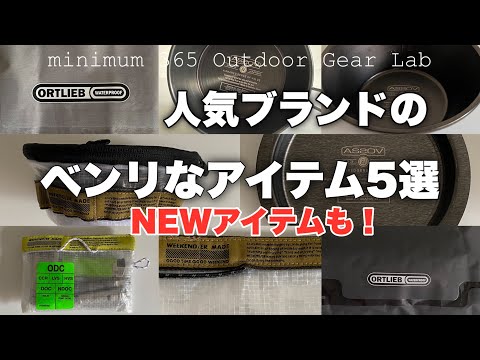 「キャンプ道具」あのWEEKENDERのロールバックに新色登場！そしてAS2OVのブラックシリーズにNEWアイテム！　軽量便利なORTLIEBのドライバッグ　⭕️説明欄にリンクあり