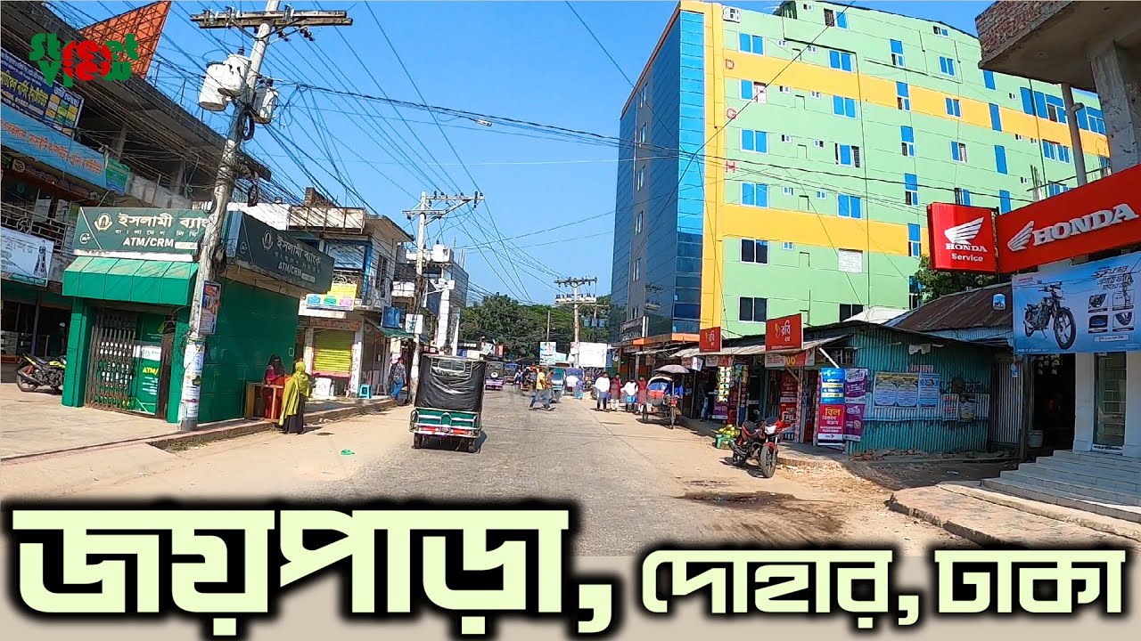 দেখুন জয়পাড়া দোহার ঢাকা | Joypara Dohar | joypara college dohar dhaka | joypara Bazar || Street View