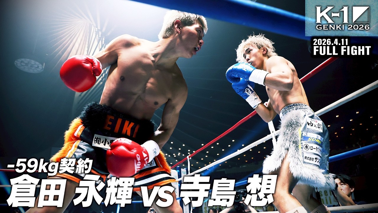 生姜 坂田 2026年5月 15キロ Kurata Eiki vs Terajima So / -59kg Contract / 2026.4.11 