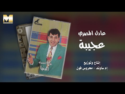     عادل المصري عجيبة