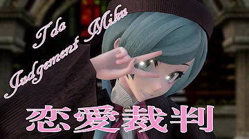 中島由貴 恋愛裁判 アーティスト 40mp 踊ってみた 初音ミク Project Diva X Hd تحميل Download Mp4 Mp3