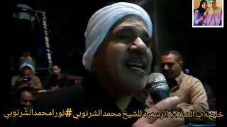 بين الحسين والرئيسه عملوا الرجال تيلفون(الشيخ محمدالشرنوبي)في هورين #نورامحمدالشرنوبي