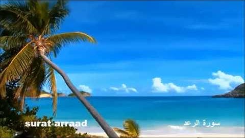 سورة الرعد     بصوت سعود الشريم         … saud ashshorim  surat arraad