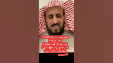 تفسير حلم خروج أشياء من الجسد دم حشرات شعر مسامير خشب تقيئ تبرز دمامل 