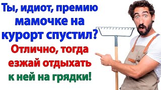 Свекров орала. Ты никчёмная! Я ответила. Чемодан в руки и валите! Истории из жизни.