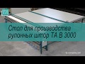 стол для производства рулонных штор TA B3000