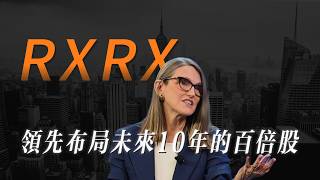 【RXRX深度拆解】木頭姐狂買 vs 內部人減持:這場 AI 製藥的豪賭誰才是最後贏家?
