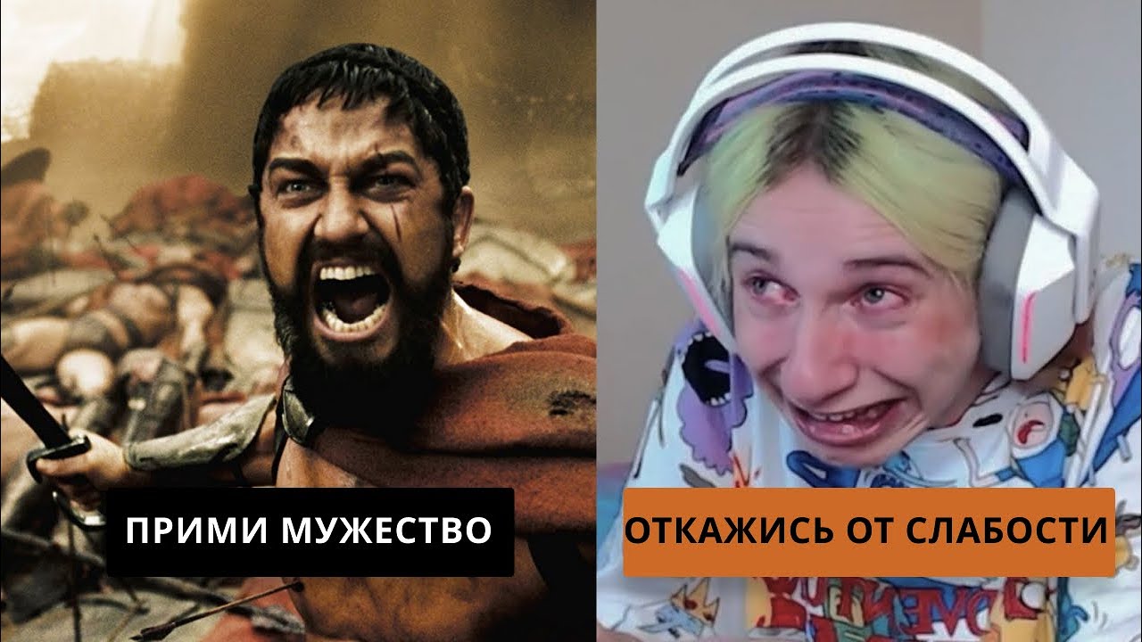 Откажись от слабости. Откажись от слабости прими мужество.