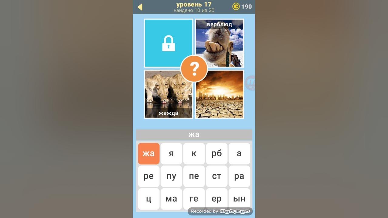Россия 3 уровень ответы. 3 Фото 1 ключевое ответы. Угадай слово 10 уровень ответы. Ответы 3 фотографии. Уровень 17.