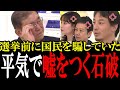 【ドン引き】国民を騙していたことが判明する石破総理!「ばら撒きはしない」と言っていたのにばら撒きする始末で、選挙前とは別人の強気な石破茂...【国会中継 政治ダイジェスト】