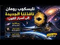 أقوى من هابل 100 مرة تلسكوب جديد يرى مليارات المجرات أخطر تلسكوب في التاريخ ماذا سيكتشف