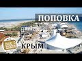 Поповка, Крым. Коротко о курорте. Казантип, Пляж, Частный Сектор