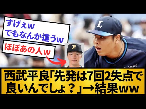 【革命】西武平良「先発は7回2失点で良いんでしょ？」→結果w【プロ野球】【2ch/5ch】