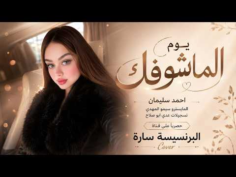بياع من يشتري حزني ومواويلي - يوم الماشوفك | اغاني طرب 2026 احمد سليمان | مطلوبه اكترشيء.