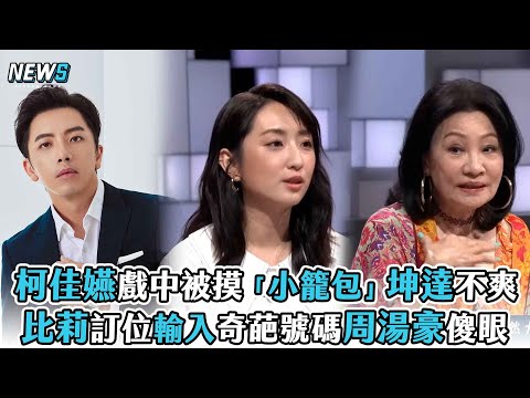 【柯佳嬿】戲中被摸「小籠包」坤達不爽 比莉訂位輸入奇葩號碼周湯豪傻眼