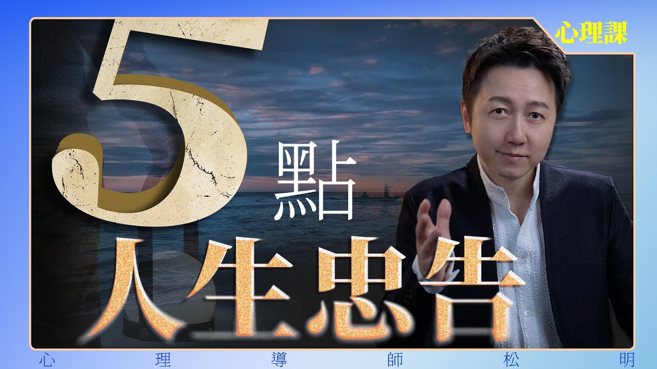 五點人生忠告！