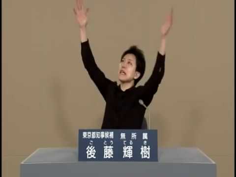 後藤輝樹の政見放送 西暦2016年【NHK版】都知事選　皇暦2676年東京都知事選挙