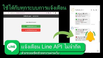 ระบบแจ้งเตือน Line Bot แบบไม่จำกัดข้อความแบบฟรีๆ (ด้วยเว็บเช็คเข้าออกงานผ่านเว็บ ปี 2025)
