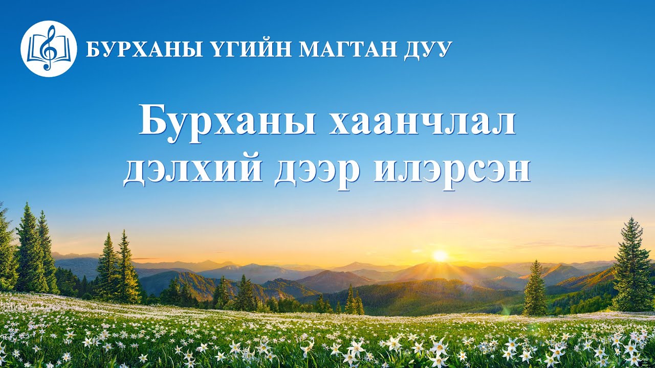 Христийн сүмийн дуу “Бурханы хаанчлал дэлхий дээр илэрсэн” (Lyrics)
