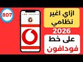 ازاي اغير نظامي على خط فودافون 2026