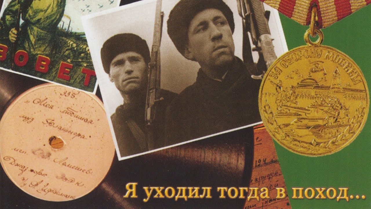 я уходил когда в поход в далекие края. песня я уходил тогда в поход. диск с военными песнями. я уходил тогда в поход текст. моя любимая блантер ноты.
