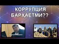 Негатив 198: Коррупция хақида гаплашамиз