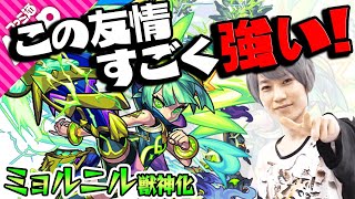 【ミョルニル獣神化】なんだこのバカ強い友情は！SS2段階目の攻撃力も3倍だと!?【モンスト】