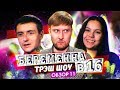 БЕРЕМЕННА В 16 - ШКОЛЬНИЦА И ЕМЕЛЯ [ТРЭШ ШОУ]