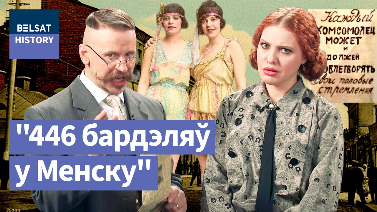 Великая сексуальная революция в СССР и проституция в БССР: как большевики разрушали семью