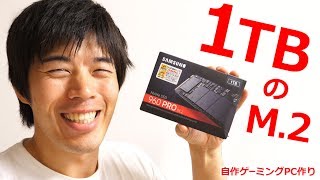 1TBのM.2がキター！ゲーミングPC作り始めます！