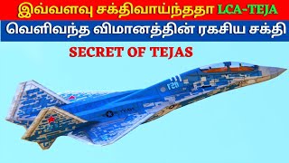 Top secret of Tejas | HAL | தமிழ் | kannan info tamil | KIT