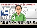 #003 刑務所での更生の難しさ