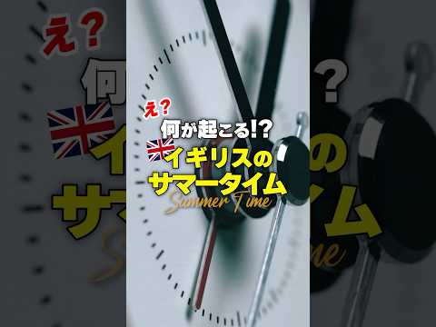 何が起こるの！？イギリスのサマータイムがスタート！日本との時差は？ #イギリス #サマータイム #ショート動画