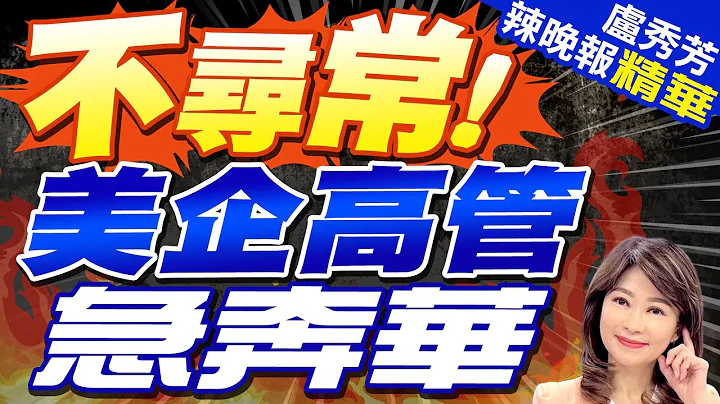 北京重磅會議後 美企高層組團訪華｜不尋常! 美企高管急奔華｜【盧秀芳辣晚報】精華版 @中天新聞CtiNews - 天天要聞