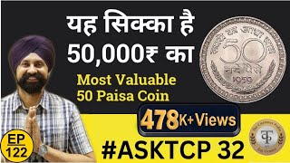 कीमत है Rs 50,000||आपके पास तो नहीं यह 50 पैसे का कीमती सिक्का|| #ASK_TCP 32|| The CurrencyPedia