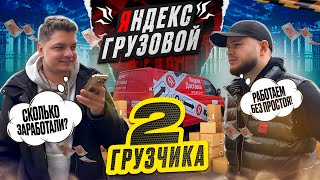 🚚Яндекс Грузовой. Начали отбивать грузовик. Получится или нет? Серия №1 #яндекс #грузовой #зарабать