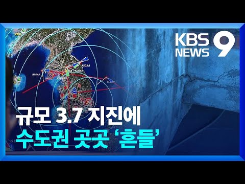   강화도 인근 해역 규모 3 7 지진 수도권 곳곳 흔들 9시뉴스 KBS 2023 01 09