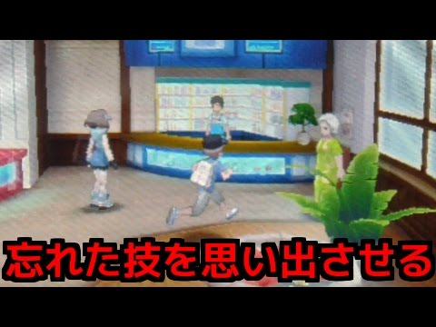 ポケモンサンムーン 忘れさせた技を思い出せる方法 ポケットモンスター サン ムーン Youtube