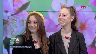 Гости студии: актрисы Творческого центра «Театр Дом» Елена Лебедева и Наталья Петрунина