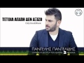 Παντελής Παντελίδης Τέτοια Αγάπη Δεν Αξίζω Παντελής Παντελίδης Τέτοια Αγάπη Δεν Αξίζω