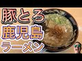 【鹿児島ラーメン】とろける豚とろチャーシュー 〜観光客も行きやすい店〜【delicious pork ramen】Kagoshima- Ramen with melty pork "Tontoro"