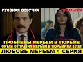ЛЮБОВЬ МЕРЬЕМ 4 СЕРИЯ, описание серии турецкого сериала на русском языке