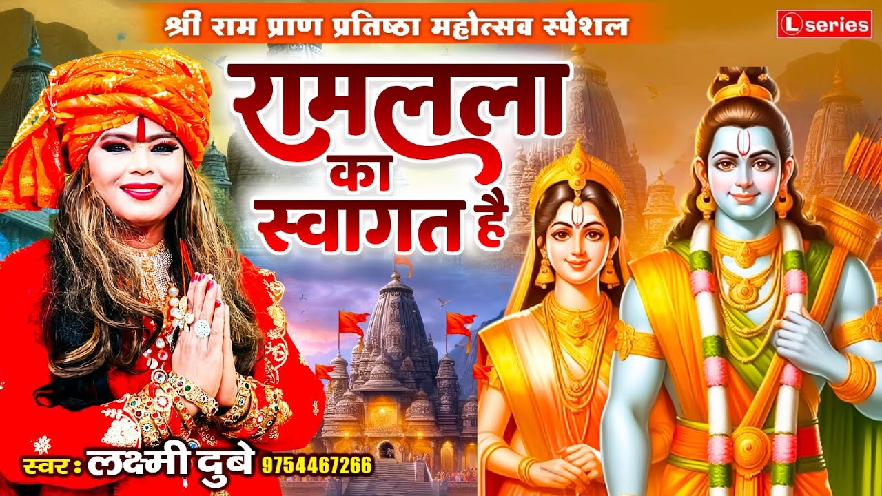 प्राण प्रतिष्ठा महोत्सव स्पेशल - रामलला का स्वागत है | AYODHYA RAM BHAJAN | LAXMI DUBEY 9754467266